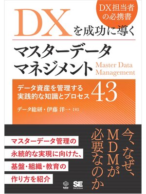 cover image of DXを成功に導くマスターデータマネジメント データ資産を管理する実践的な知識とプロセス43